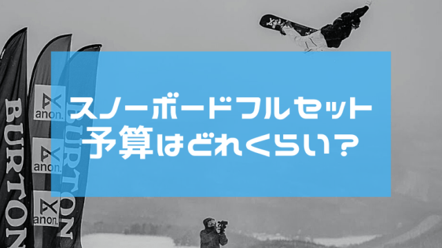 スノボ用品を一式揃えると値段はいくら？予算相場についても